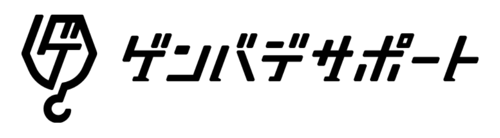 ゲンバデサポート